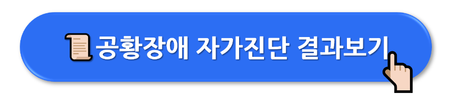 공황장애 증상 (자가진단 테스트)