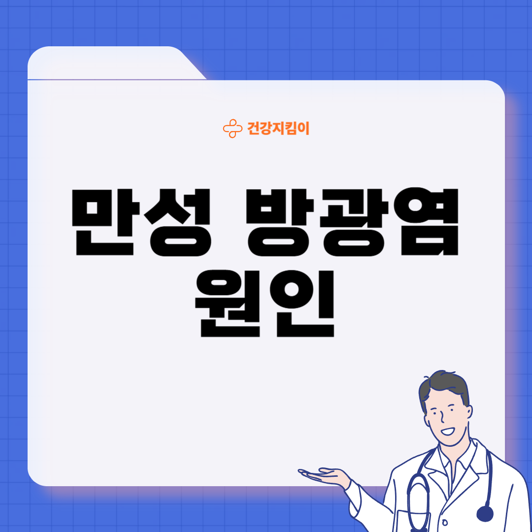 만성 방광염 증세 증상 원인 재발방지법