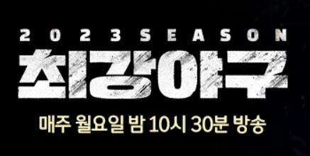 최강야구 공식홈페이지 안내