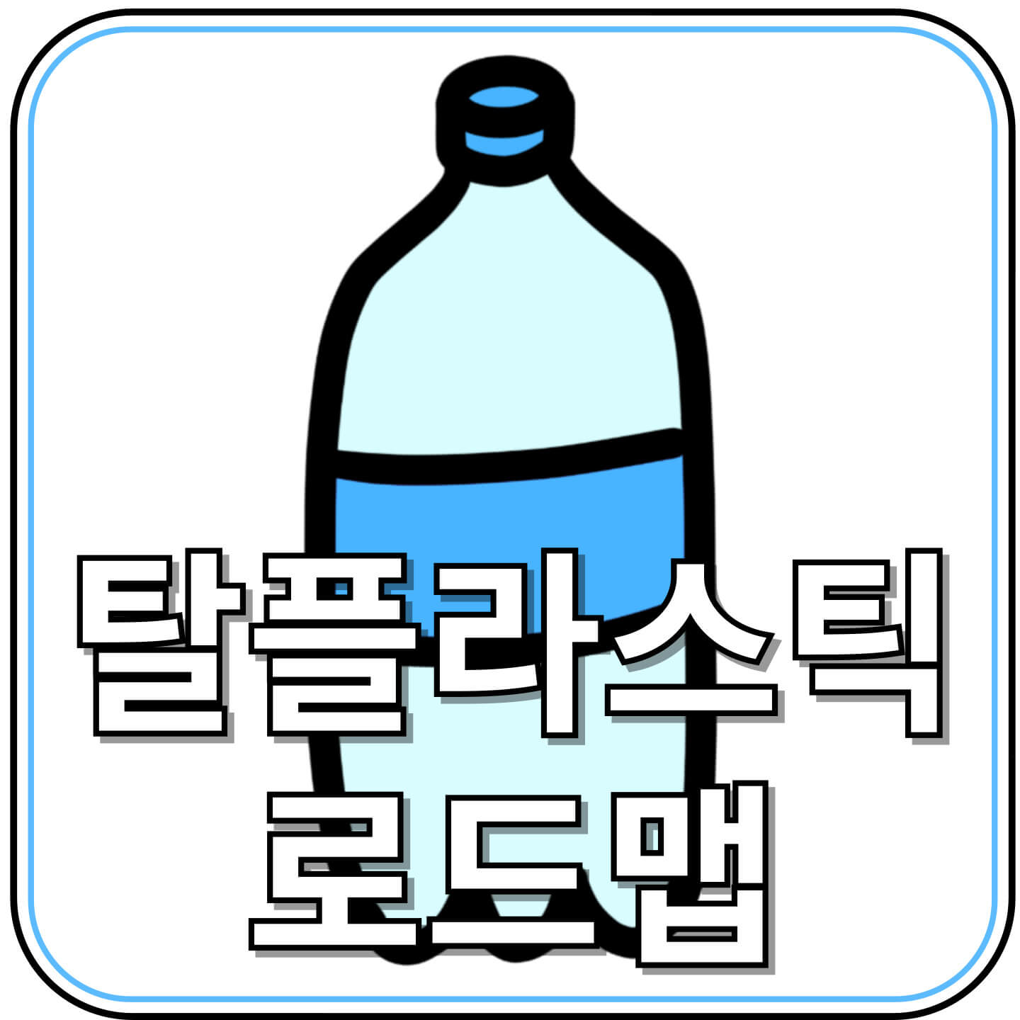 이재명 정부 탈플라스틱 로드맵 &mdash; PET병 재생원료 사용 의무화, 무엇이 달라지나?