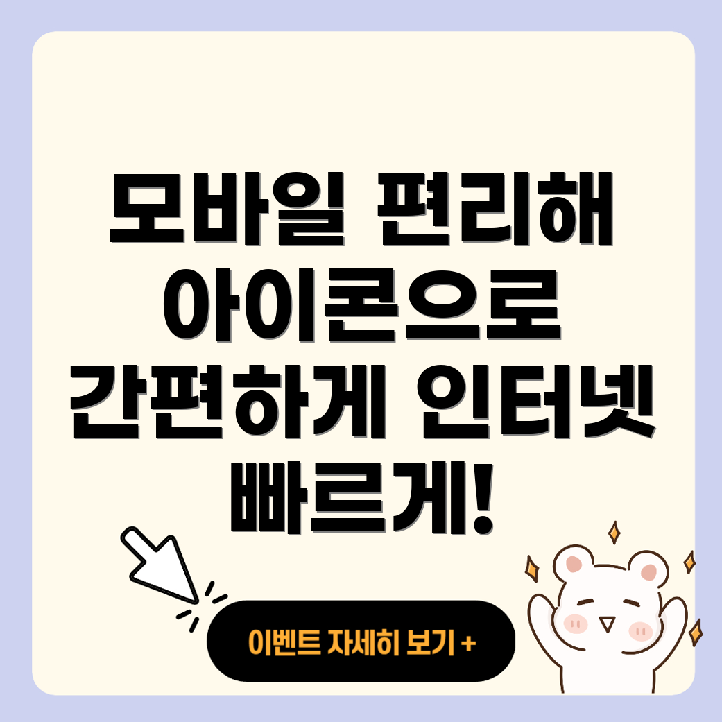 휴대폰 인터넷 바로가기 아이콘