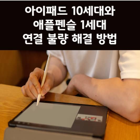 아이패드 10세대와 애플펜슬 1세대 연결 불량 문제 해결 방법