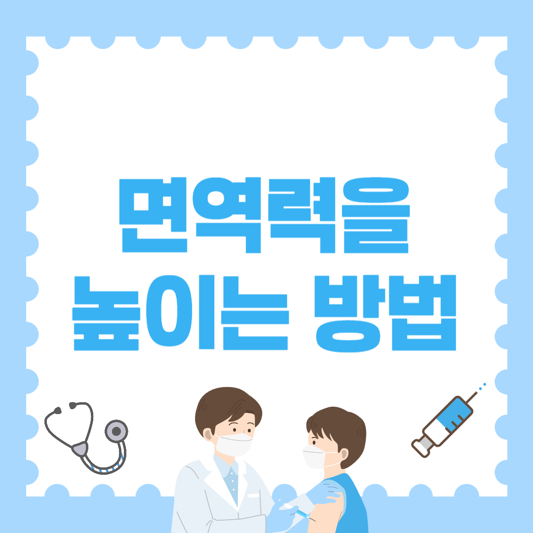 면역력을 높이는 방법 쉽게 따라하세요