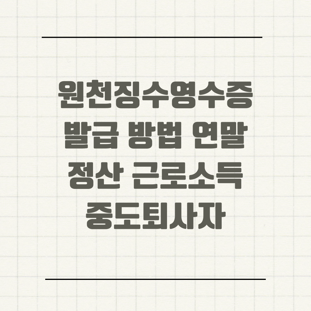 원천징수영수증 발급 방법 연말정산 근로소득 중도퇴사자