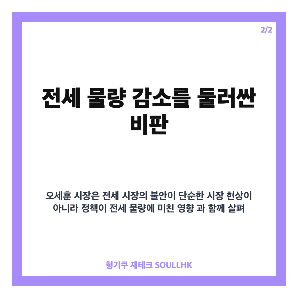 오세훈 부동산 비판, 전세 물량 감소와 집값 상승 주장 핵심 정리 카드뉴스 3