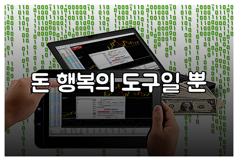 돈 행복의 도구일 뿐