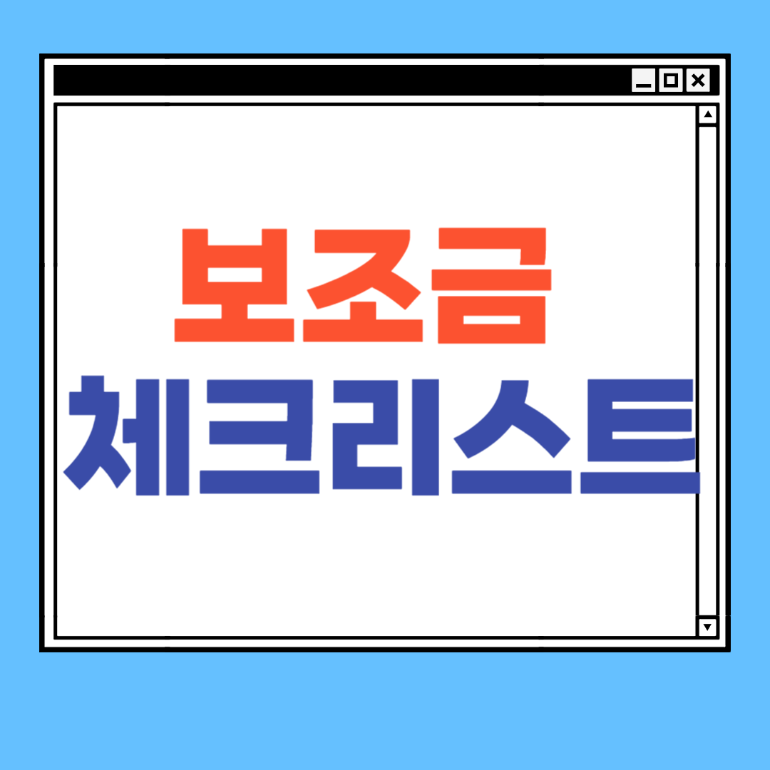 보조금 체크리스트