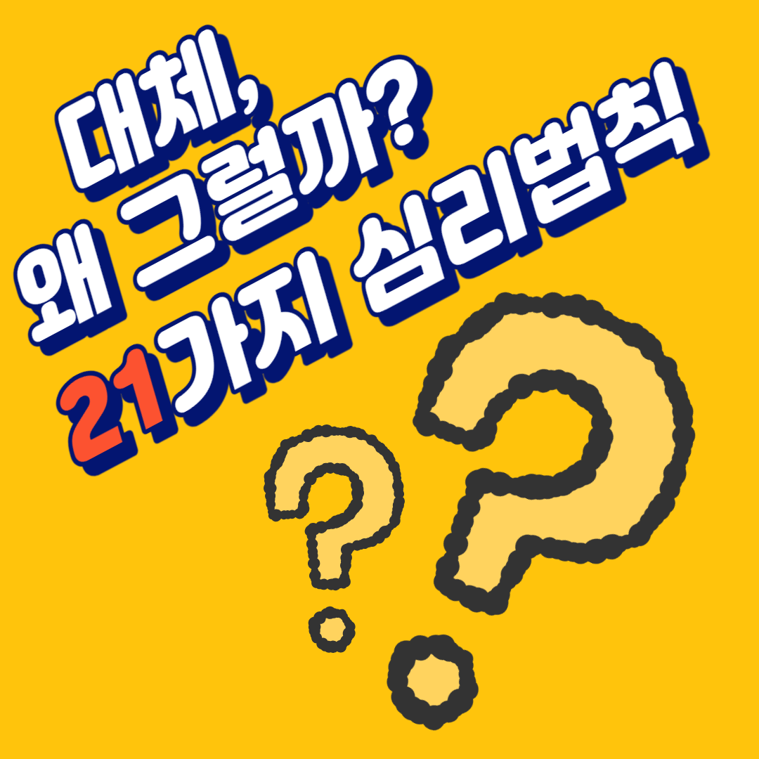대체 왜 그럴까? 21가지 심리 법칙