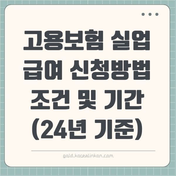 고용보험 실업급여 신청방법, 조건 및 기간 총정리(24년 기준)