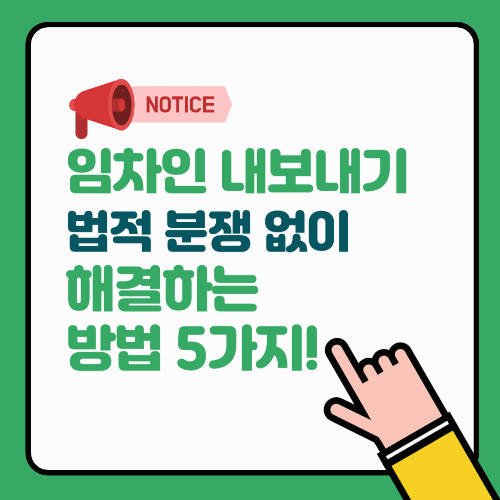 임차인 내보내기, 법적 분쟁 없이 해결하는 방법 5가지!