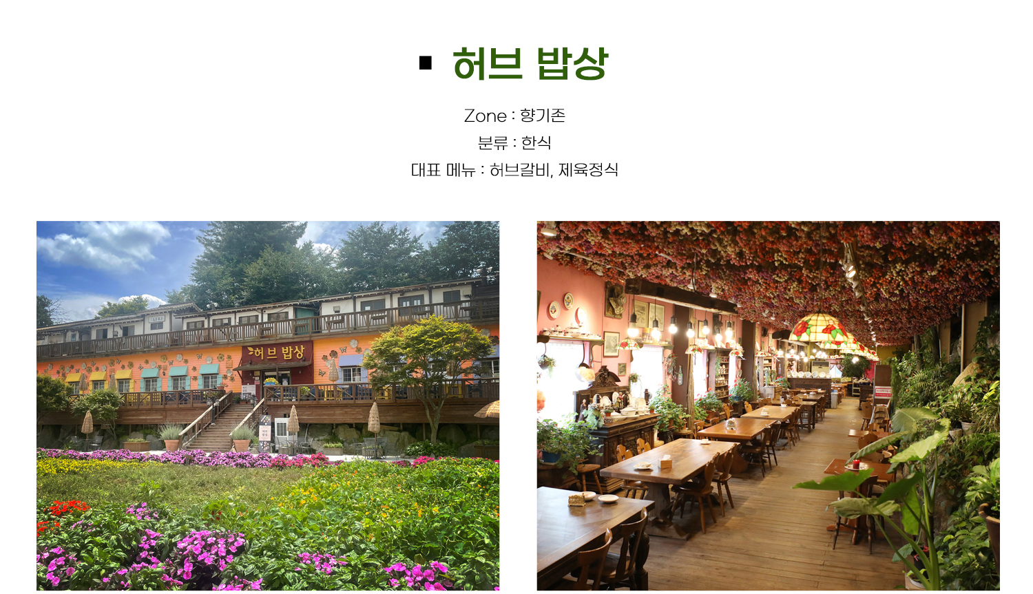 허브밥상