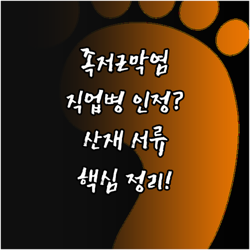 족저근막염 직업병 인정 기준 및 산재..