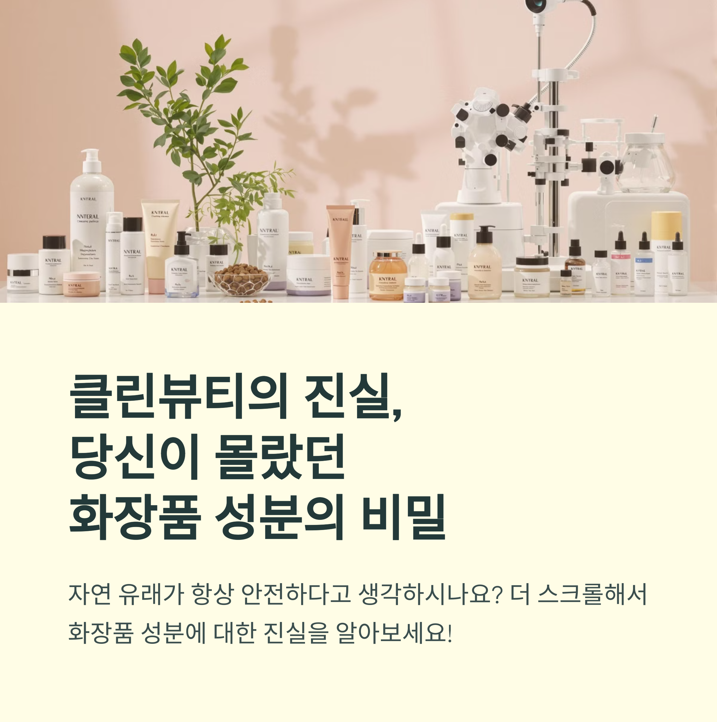 자연 유래 화장품, 진짜 효과가 있을까? 클린뷰티의 진실