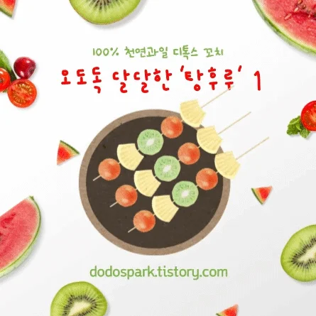 쟁반위에 토마토와 파인애플과 키위가 나무꼬치에 꽂혀있는 탕후루