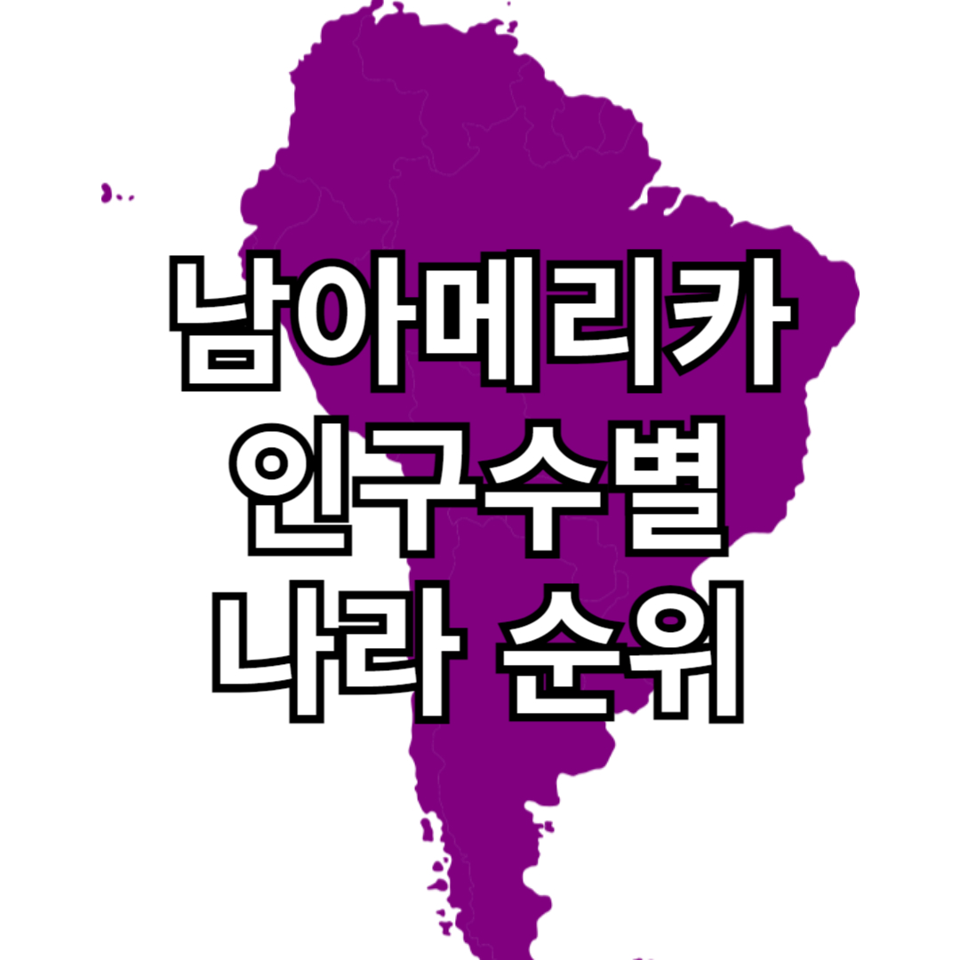 남미 전체 국가별 인구 순위-남아메리카 인구