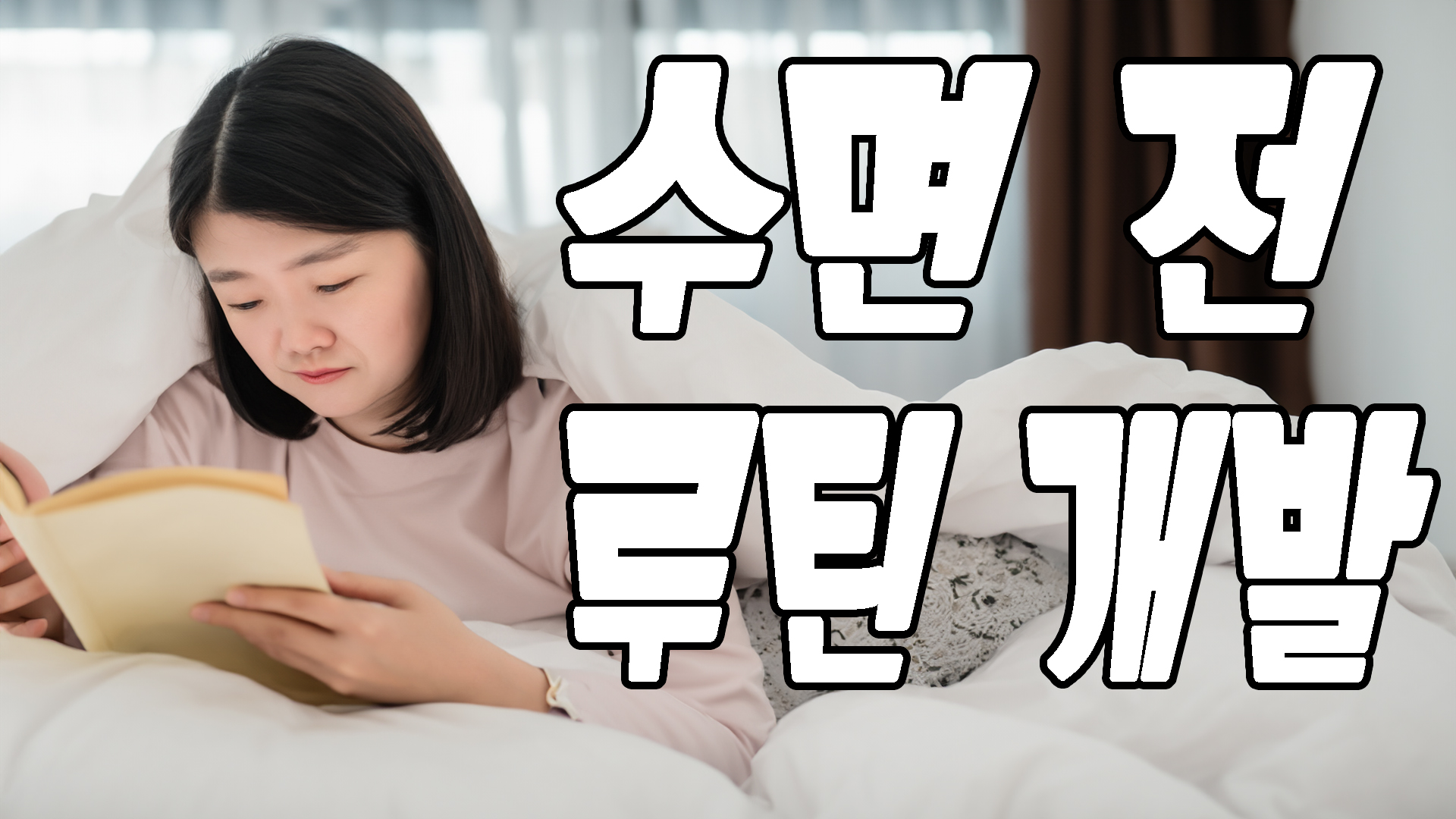 수면전 루틴개발