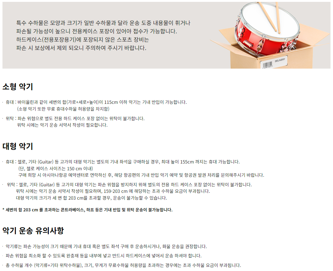 아시아나항공 특수 수하물-대형 악기 운송