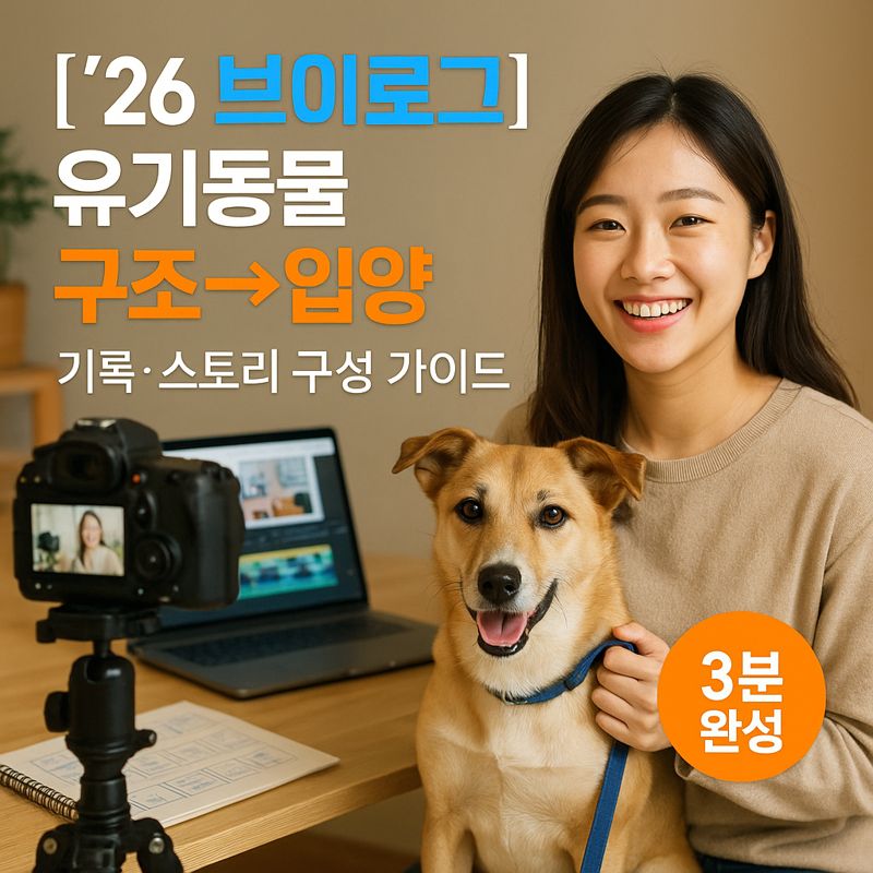 [&rsquo;26 브이로그] 유기동물 구조&rarr;입양 ｜ 기록&middot;스토리 구성 가이드