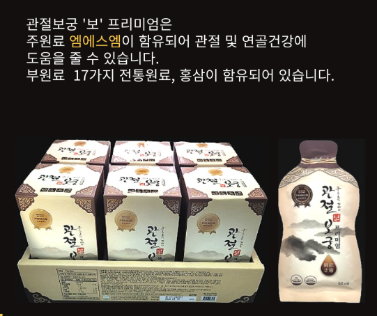 관절건강식품 관절보궁