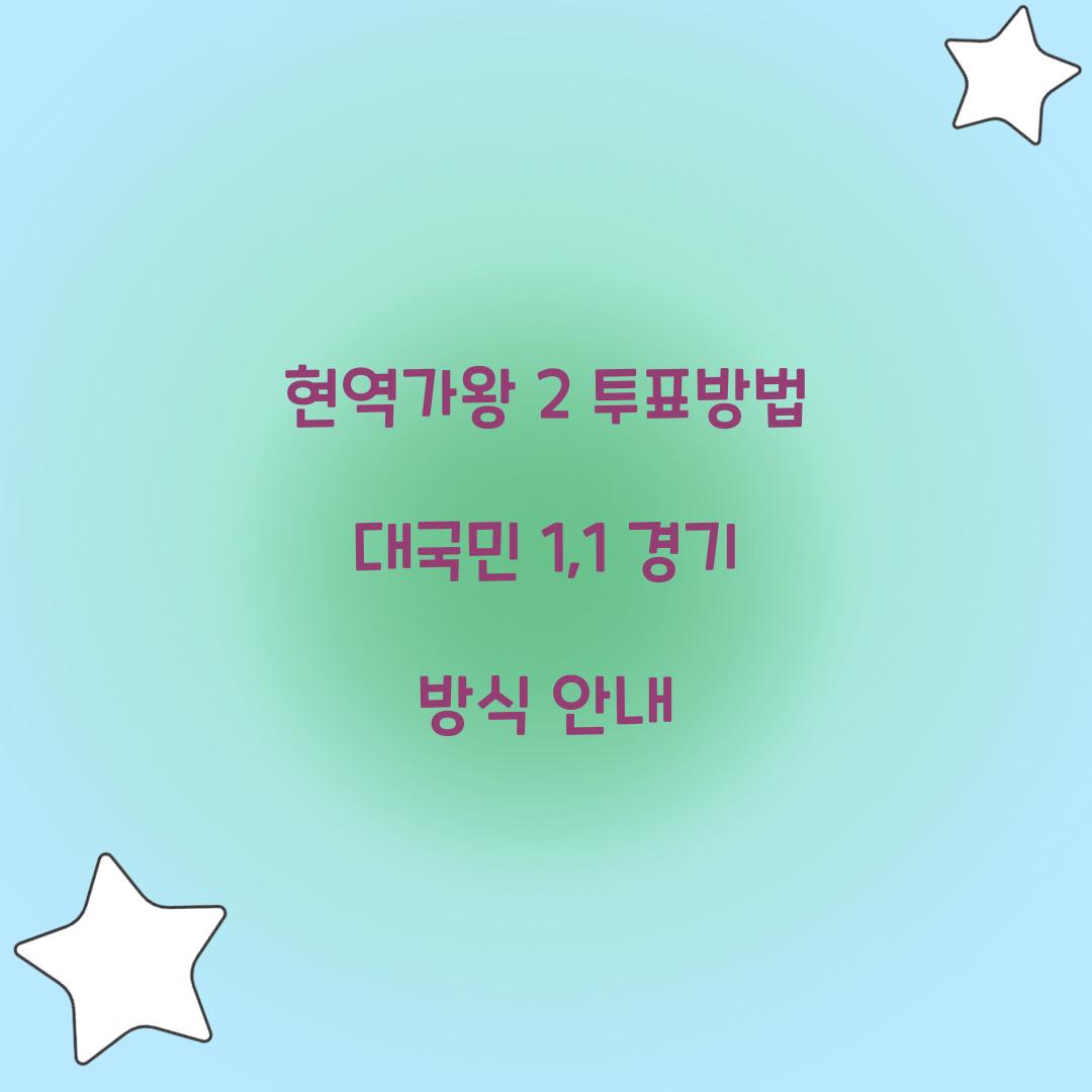 현역가왕 2 투표방법