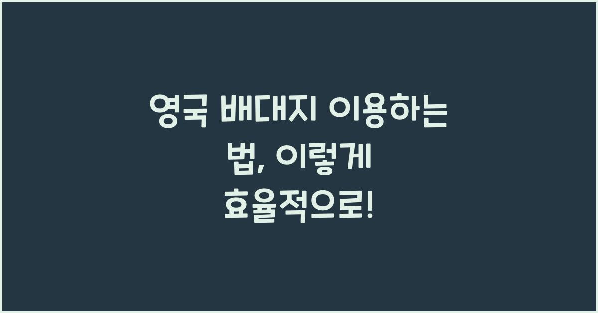 영국 배대지