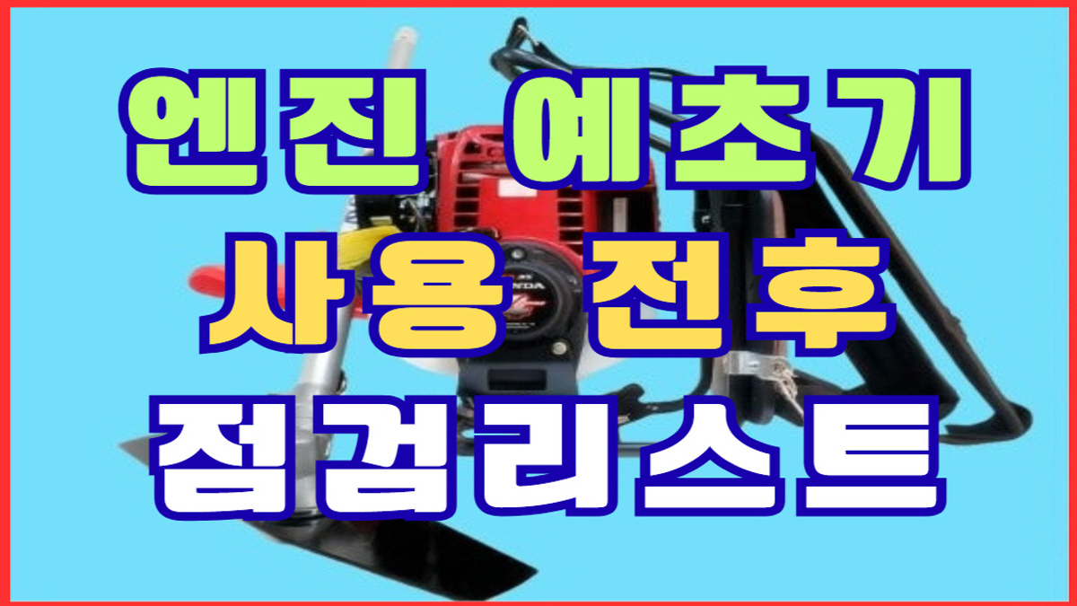 엔진 예초기 사용 전후 점검리스트와 안전한 벌초 준비 방법