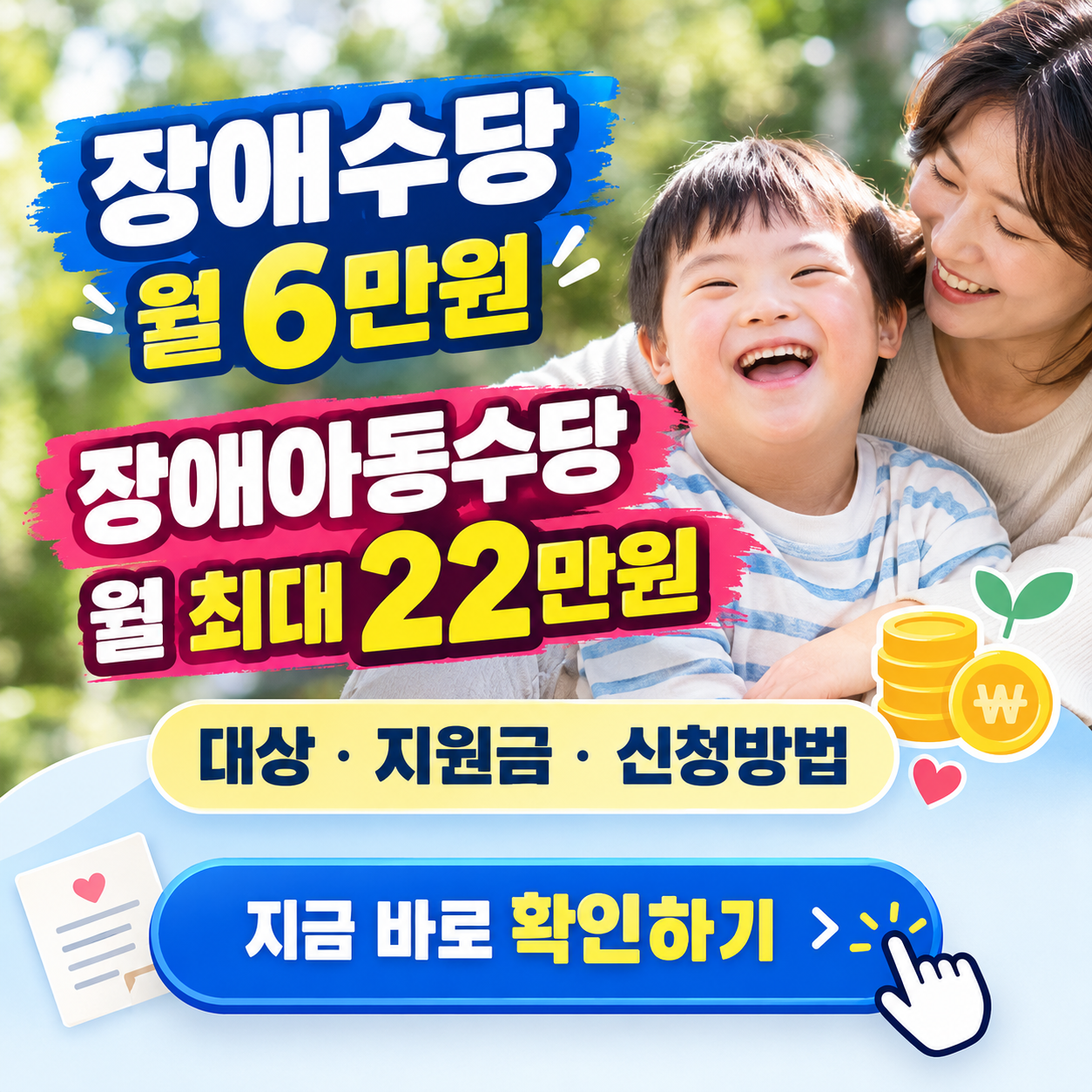 "신청 안 하면 절대 안 줘요!" - 장애수당 및 장애아동수당 신청 방법, 대상부터 금액까지 총정리