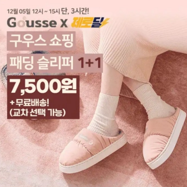 구우스 쇼핑 패딩 슬리퍼 캐시워크 12월 5일 정답