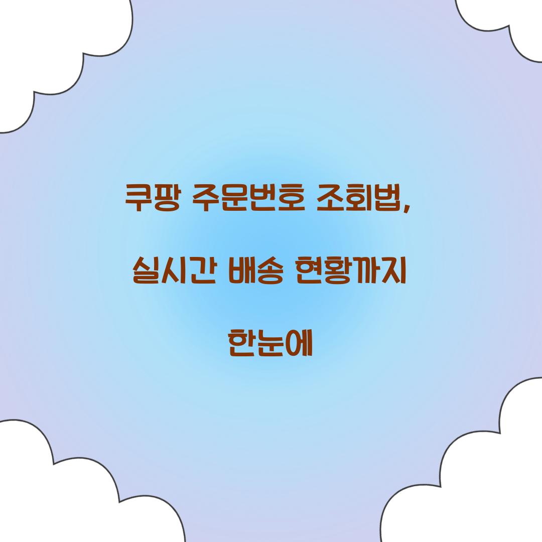 쿠팡 주문번호 조회