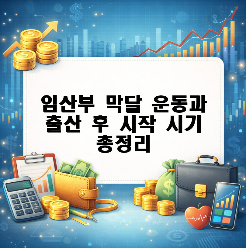 임산부 막달 운동과 출산 후 시작 시기 총정리