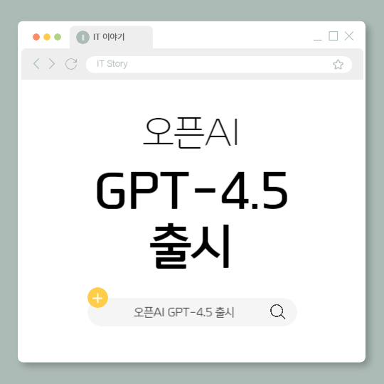 오픈AI GPT-4.5