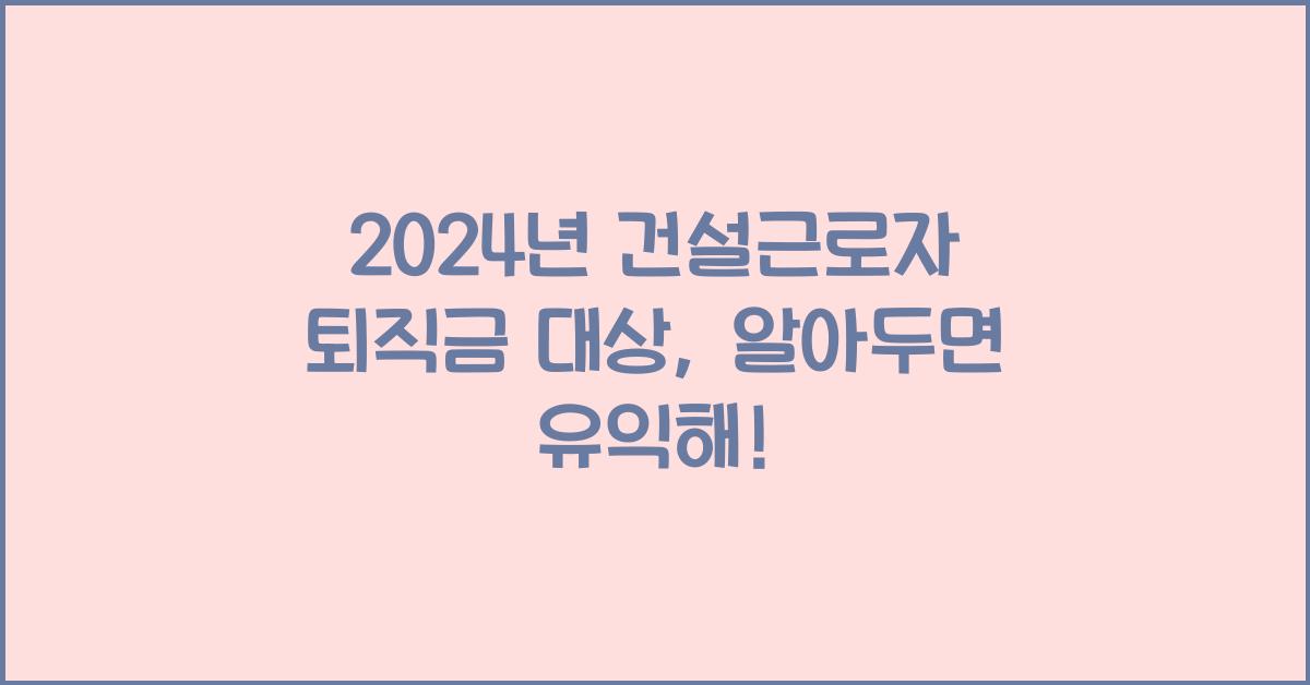 건설근로자 퇴직금 대상