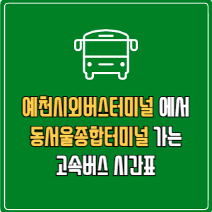 예천시외버스터미널에서 동서울종합터미널&nbsp;고속버스 시간표 요금 예매