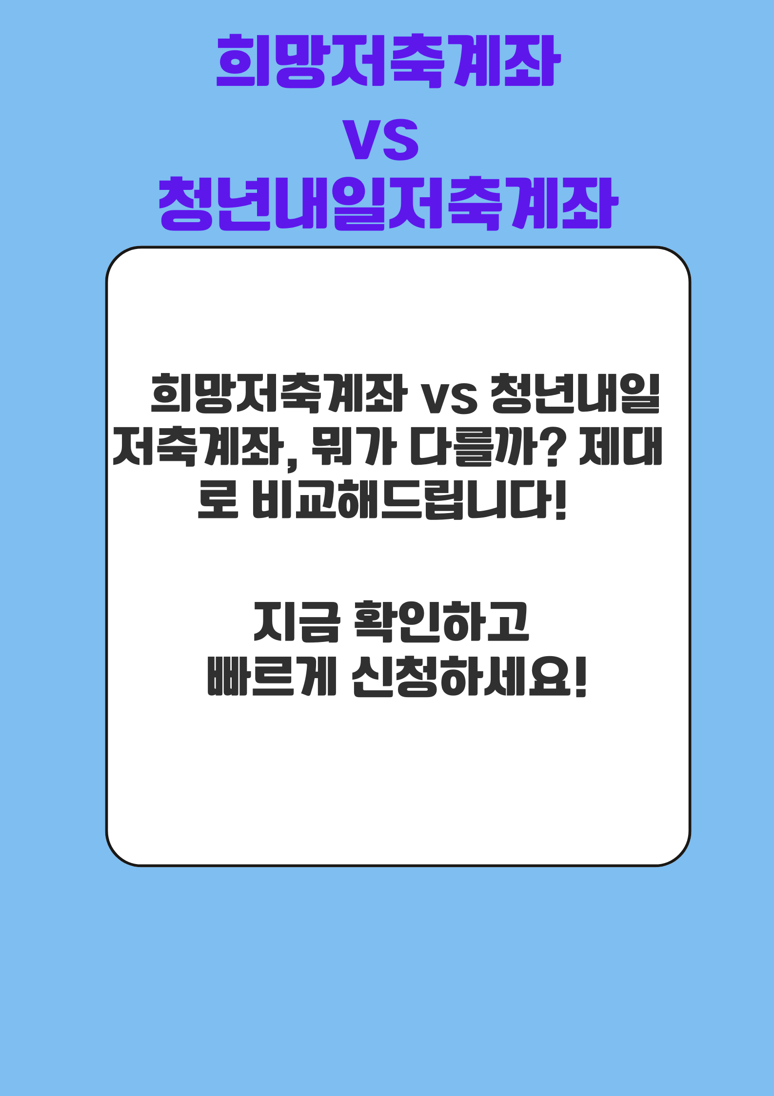 희망저축계좌 청년내일저축계좌 비교