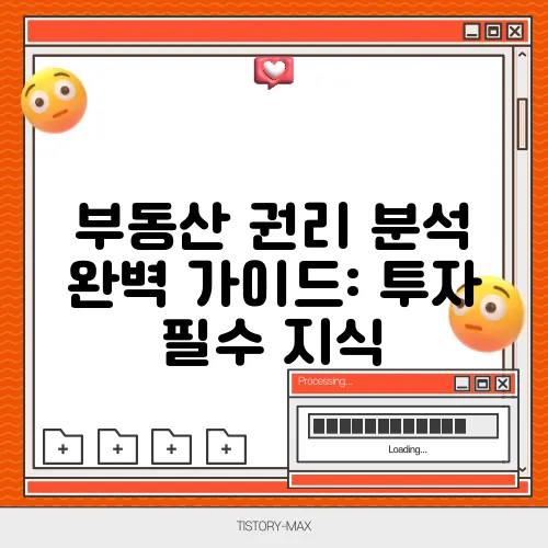 부동산 권리 분석 완벽 가이드: 투자 필수 지식
