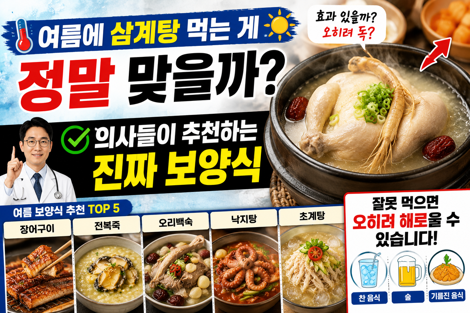 여름에 삼계탕 먹는 게 정말 맞을까? 의사들이 추천하는 진짜 보양식