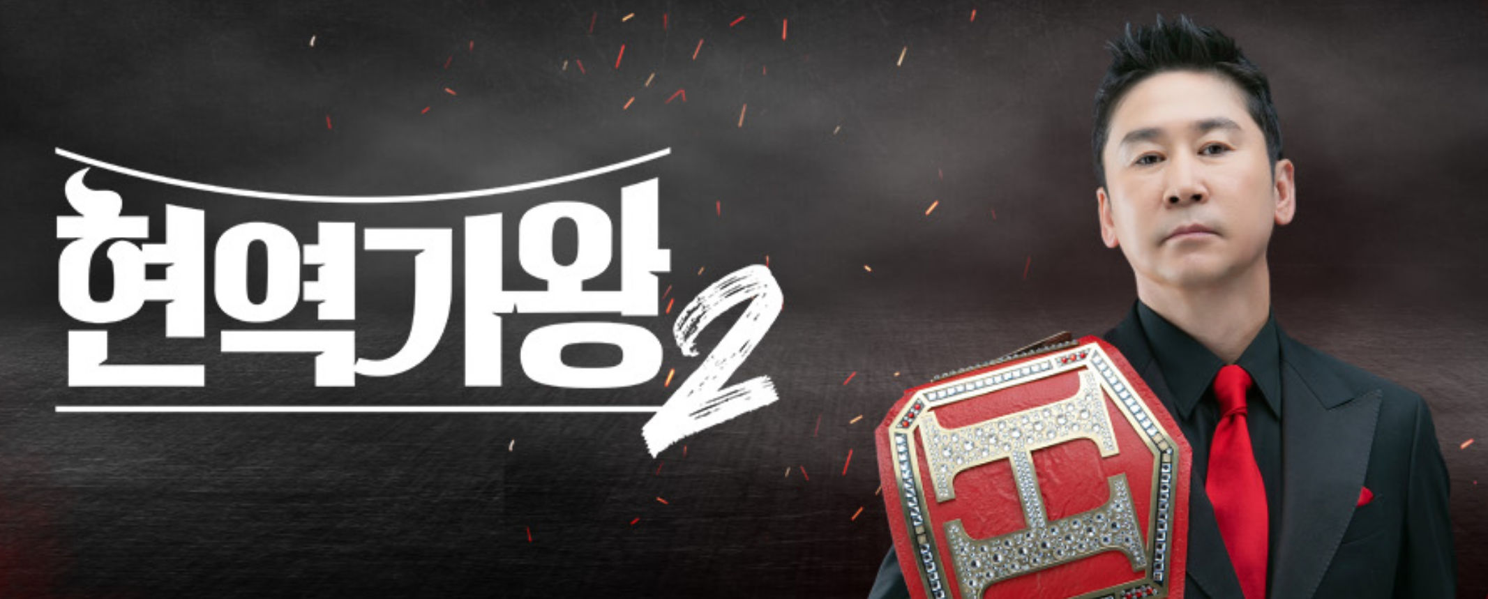 현역가왕2 공식 포스터