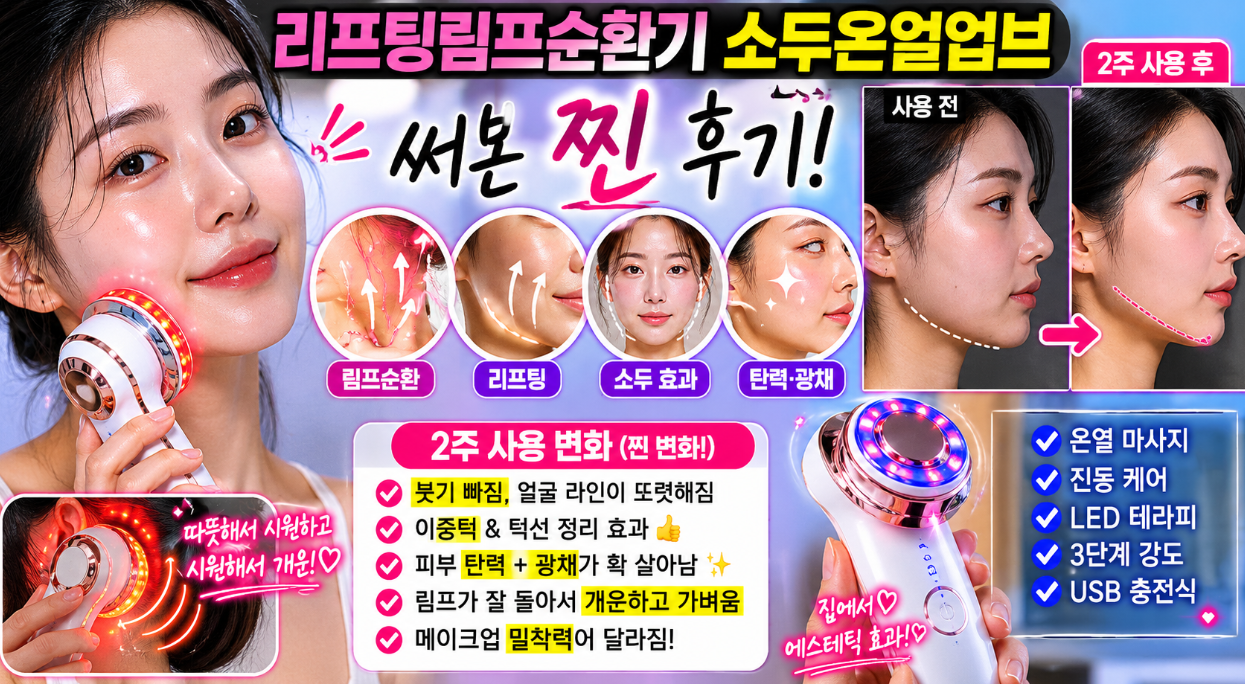 리프팅림프순환기 소두온얼업브, 2주 써본 진짜 후기