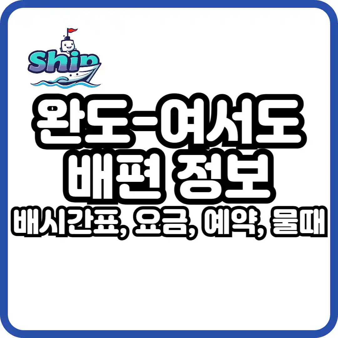 완도 여서도