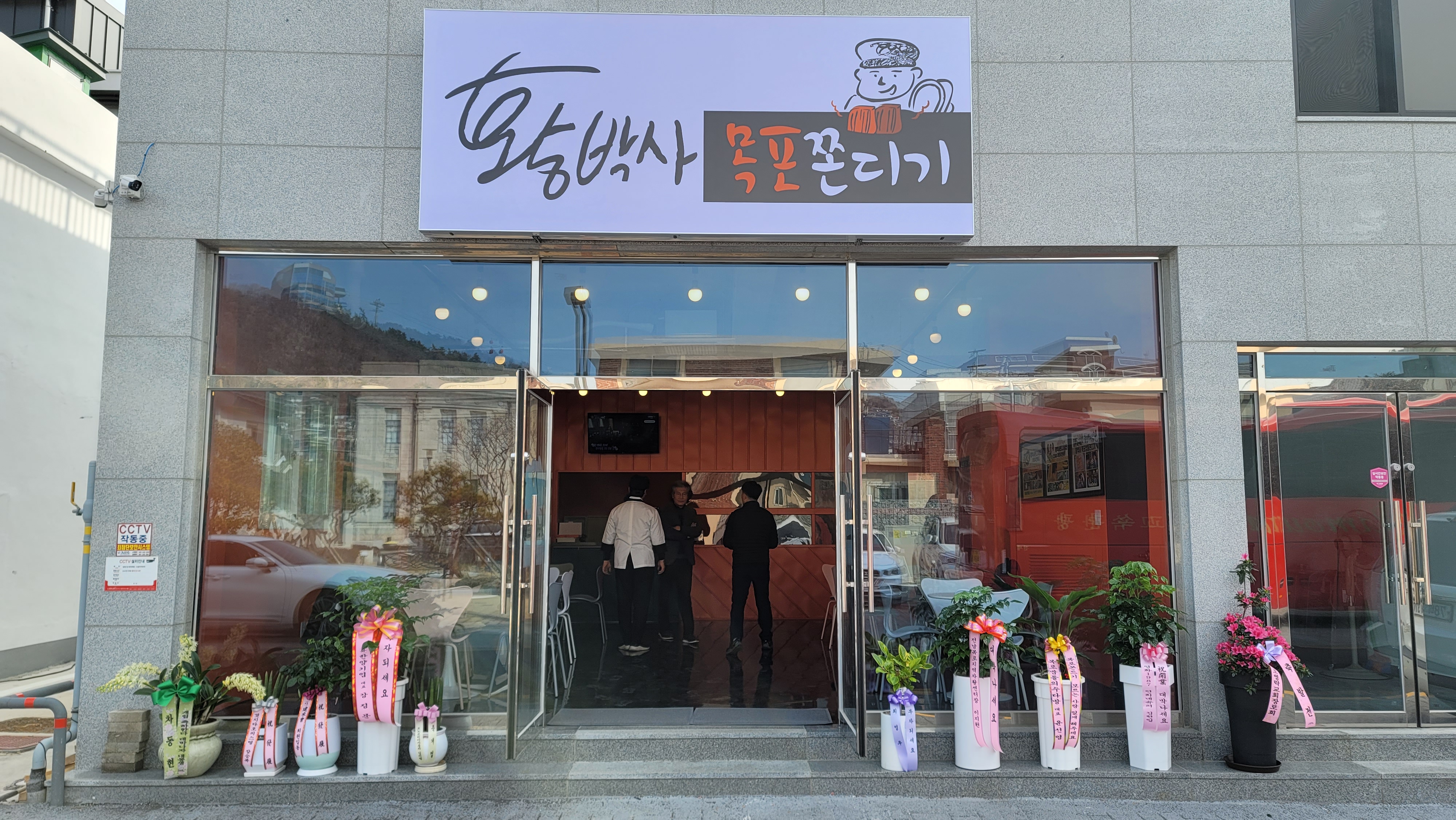 황박사 목포쫀디기