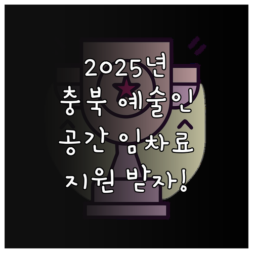 2025 충북 예술인, 예술 공간 임..