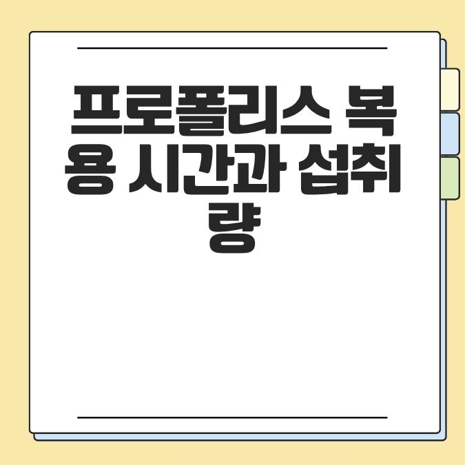 프로폴리스 복용 시간과 섭취량