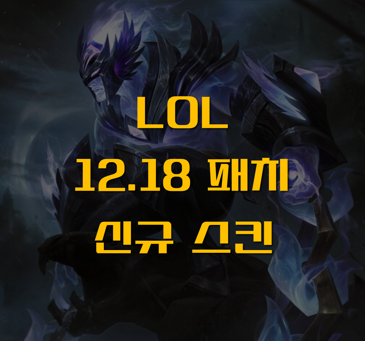 재의학살자 사일러스