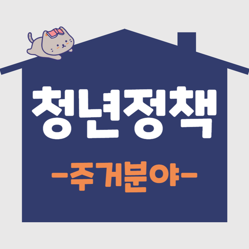 청년정책 주거분야