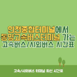 인천종합터미널에서 동양고속버스터미널 가는 고속버스_시외버스 시간표
