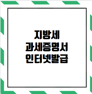 지방세 과세증명서 인터넷발급