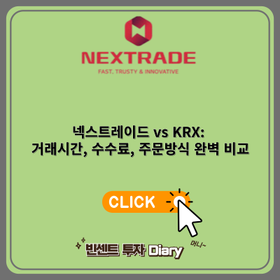 넥스트레이드 vs KRX: 거래시간, 수수료, 주문방식 완벽 비교