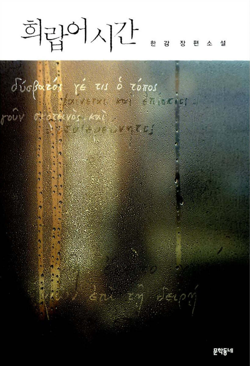 노벨문학상 수상 한강작가 프로필 작품소개