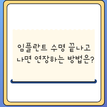 임플란트 수명 끝나고 나면 연장하는 방법은?