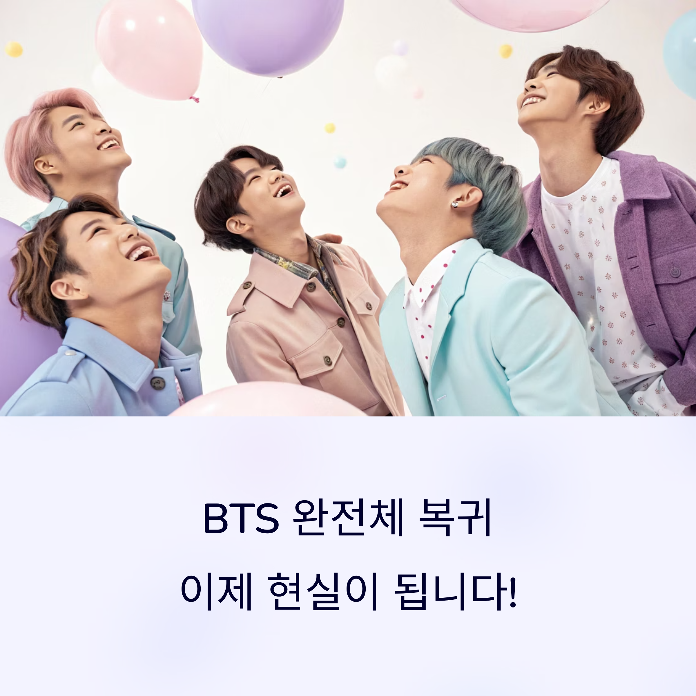 BTS 완전체 복귀